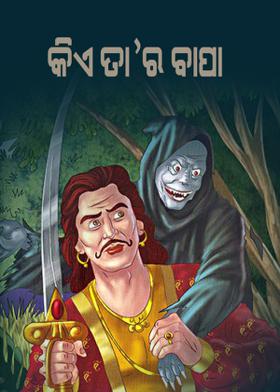 କିଏ ତା'ର ବାପା