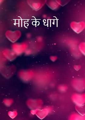 मोह के धागे