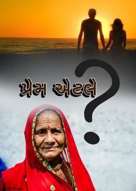 પ્રેમ એટલે ?