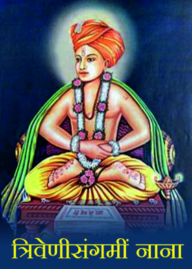 त्रिवेणीसंगमीं नाना