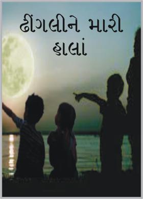 ઢીંગલીને મારી હાલાં