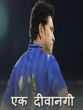 एक दीवानगी