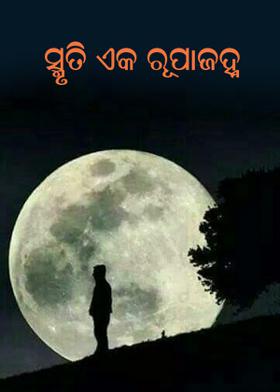 ସ୍ମୃତି ଏକ ରୂପାଜହ୍ନ