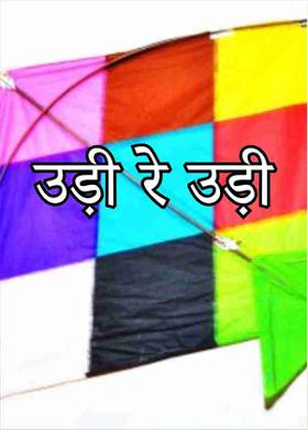 उड़ी रे उड़ी