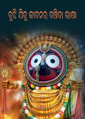 ବୁଝି ଯିବୁ ଜୀବନର ବଞ୍ଚିବା ଭାଷା