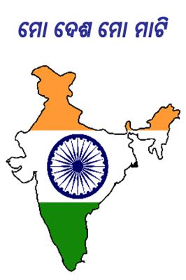 ମୋ ଦେଶ ମୋ ମାଟି