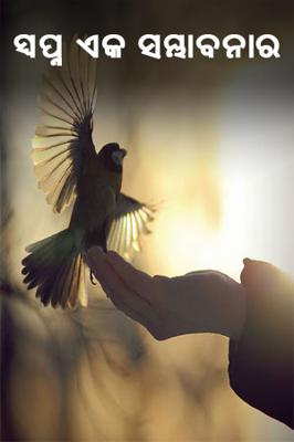 ସ୍ୱପ୍ନ ଏକ ସମ୍ଭାବନାର