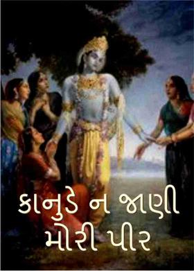 કાનુડે ન જાણી મોરી પીર