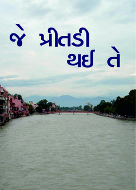 જે પ્રીતડી થઈ તે