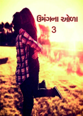 ઉમંગના ઓળા-3