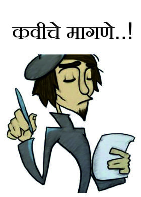 कवीचे मागणे..!