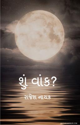શુ વાંક?