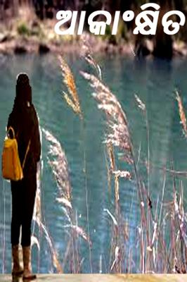 ଆକାଂକ୍ଷିତ