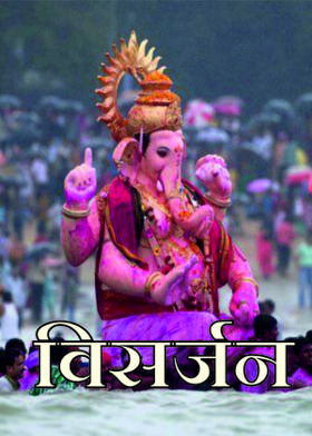 विसर्जन