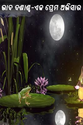 ଭାବ ଦଶାଶ୍ୱ-ଏକ ପ୍ରେମ ଅଭିସାର ।