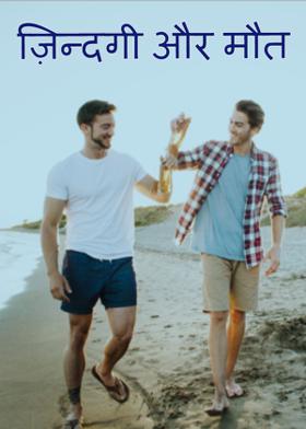 ज़िन्दगी और मौत