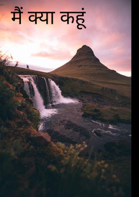 मैं क्या कहूं