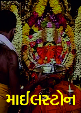 માઈલસ્ટોન