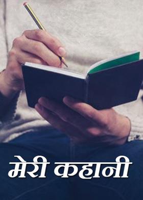 मेरी कहानी