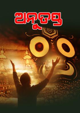 ଅନୁତପ୍ତ