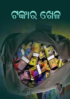 ଟଙ୍କାର ଖେଳ