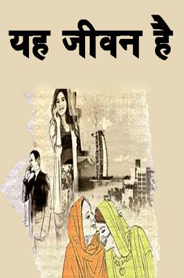 यह जीवन है
