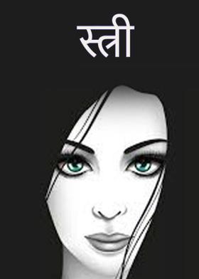 स्त्री