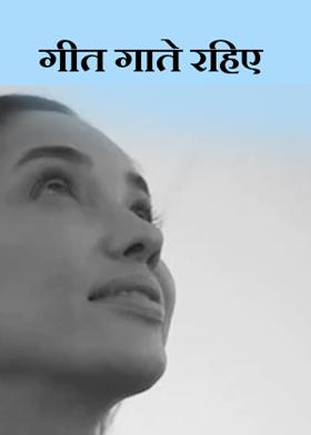 गीत गाते रहिए