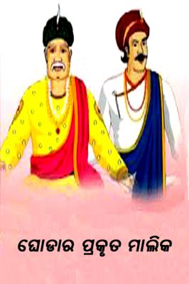 ଘୋଡାର ପ୍ରକୃତ ମାଲିକ