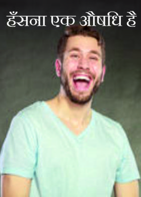 हँसना एक औषधि है