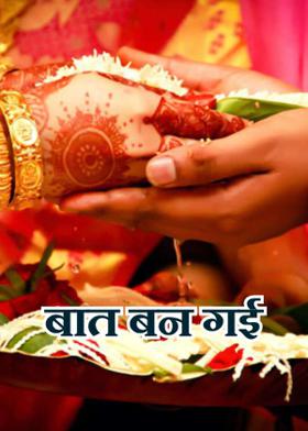 बात बन गई