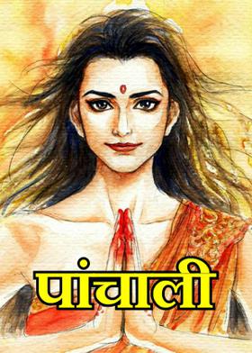 पांचाली