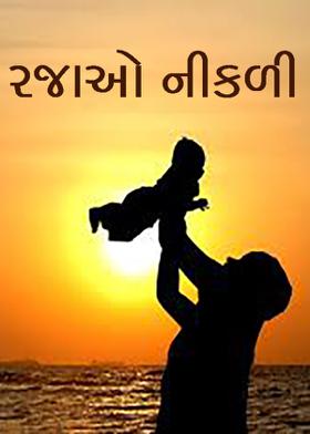 રજાઓ નીકળી