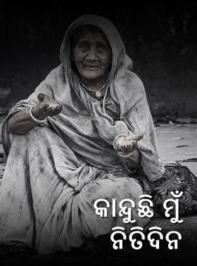 କାନ୍ଦୁଛି ମୁଁ ନିତିଦିନ