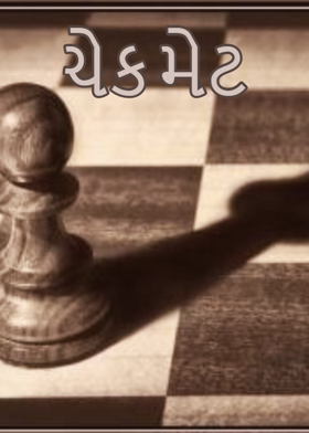 ચેક મેટ