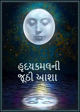 હૃદયક્મલની જૂઠી આશા