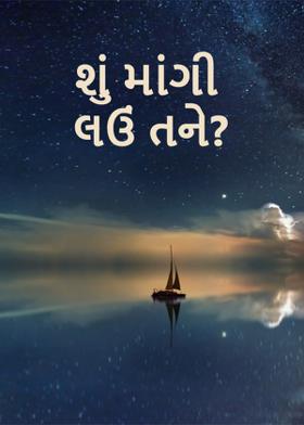 શું માંગી લઉં તને?