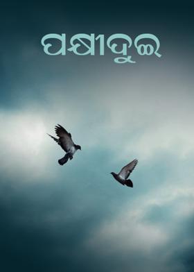ପକ୍ଷୀଦୁଇ