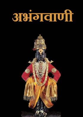 अभंगवाणी