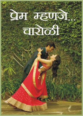 प्रेम म्हणजे ....चारोळी