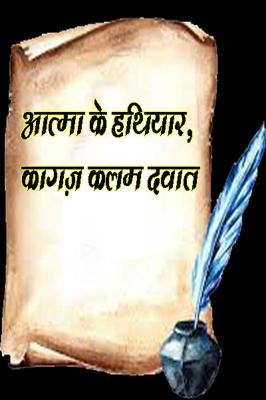 आत्मा के हथियार, कागज़ कलम दवात