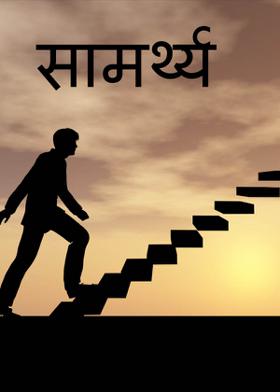 सामर्थ्य