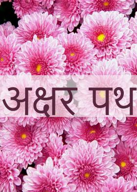 अक्षर पथ