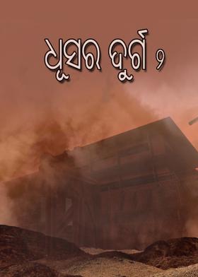 ଧୂସର ଦୁର୍ଗ﻿ - 2