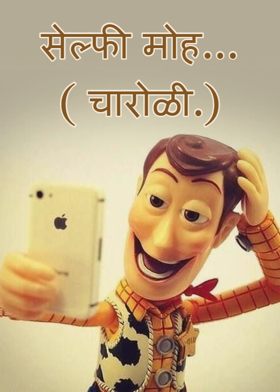 सेल्फी मोह...( चारोळी.)