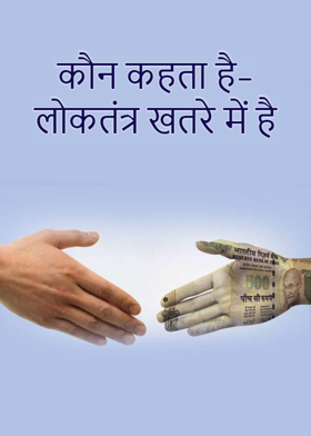 कौन कहता है- लोकतंत्र खतरे में है