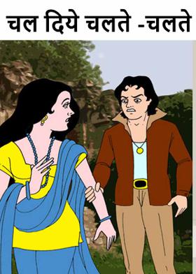 चल दिये चलते -चलते