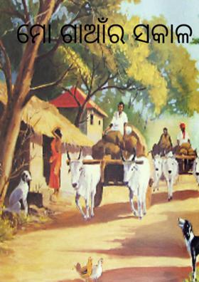 ମୋ ଗାଆଁର ସକାଳ