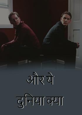 और ये दुनिया क्या