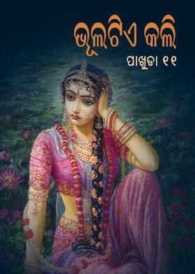 ଭୁଲଟିଏ କଲି( ପାଖୁଡା -୧୧ )